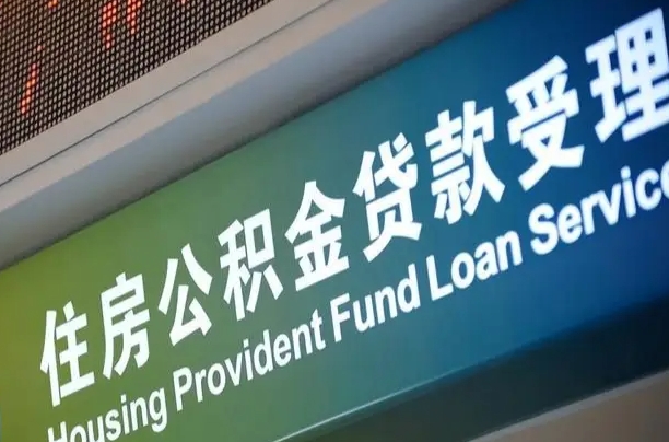 员工申请单位住房公积金_甘南公积金代办在职离职封存服务
